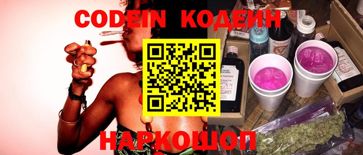Елизово  Кодеин напиток Lean (лин)  Вход с VPN  Codein Purple Drank 